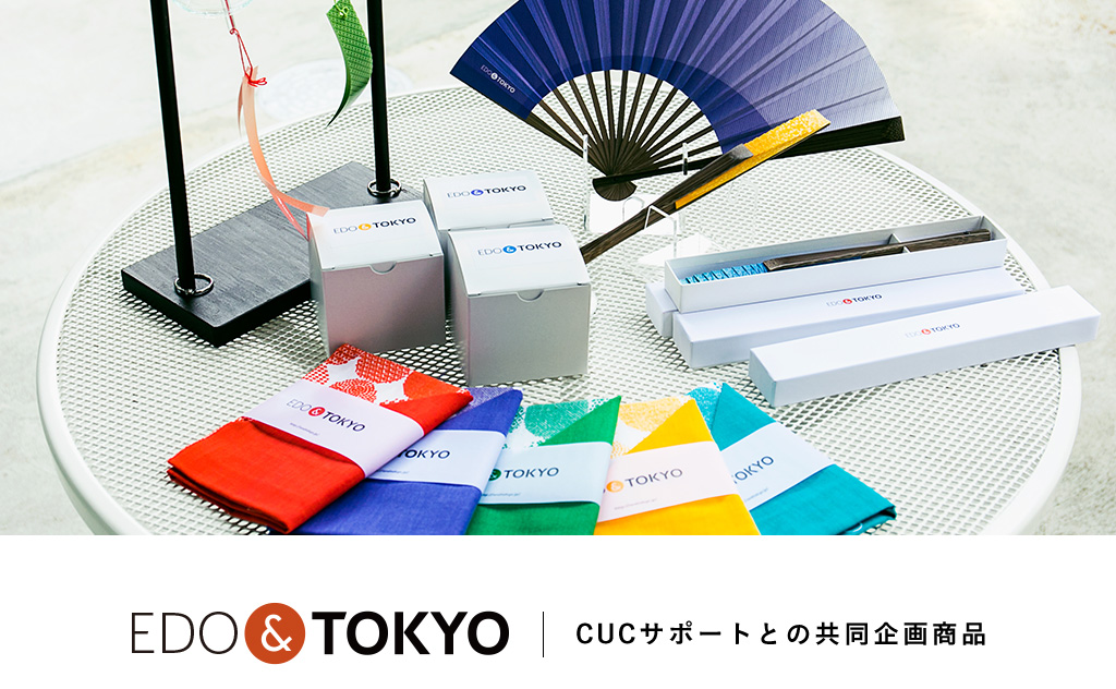 EDO&TOKYO CUCサポートとの共同企画商品